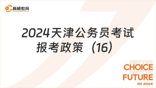 2024天津公務員考試報考政策（16）