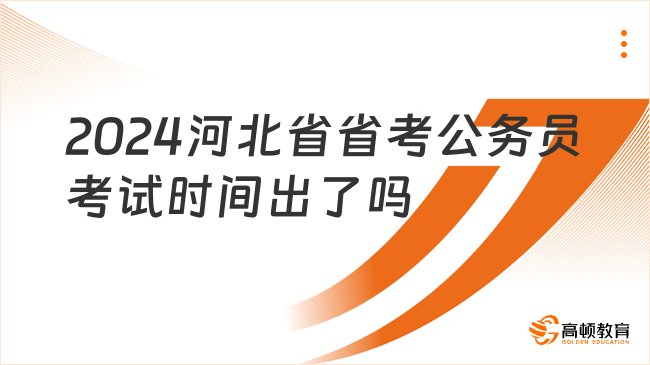 2024河北省省考公务员考试时间出了吗