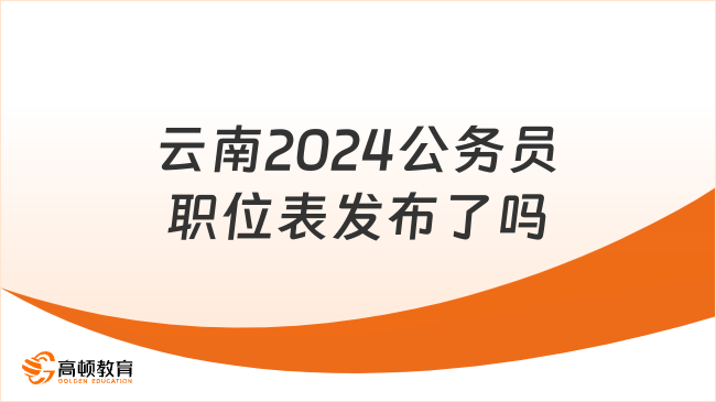 云南2024公务员职位表发布了吗