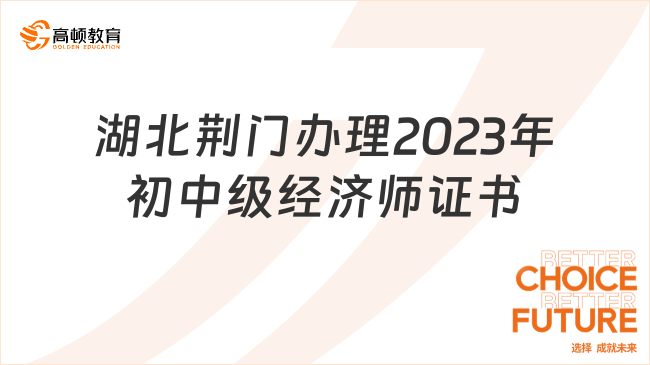 湖北荆门关于办理2023年初中级经济师合格证书的通知