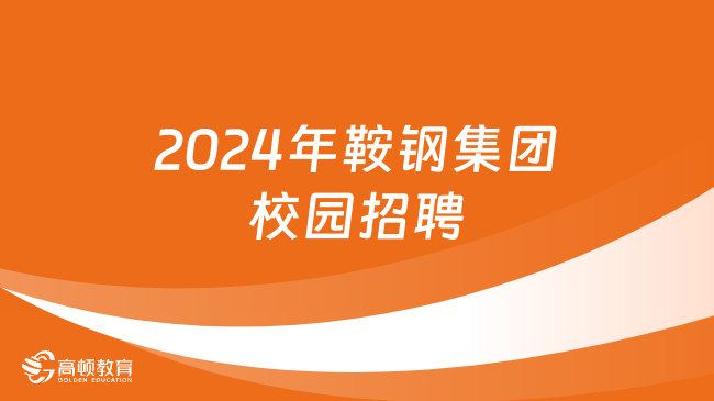 大型國有企業(yè)招聘|2024年鞍鋼集團(tuán)有限公司校園招聘公告