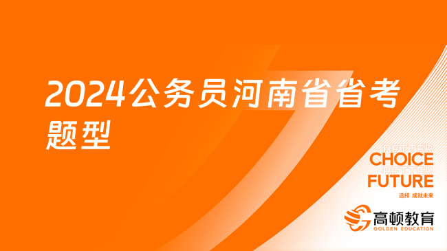 2024公務(wù)員河南省省考題型