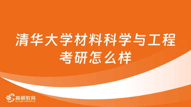 清华大学材料科学与工程考研怎么样？附科目信息