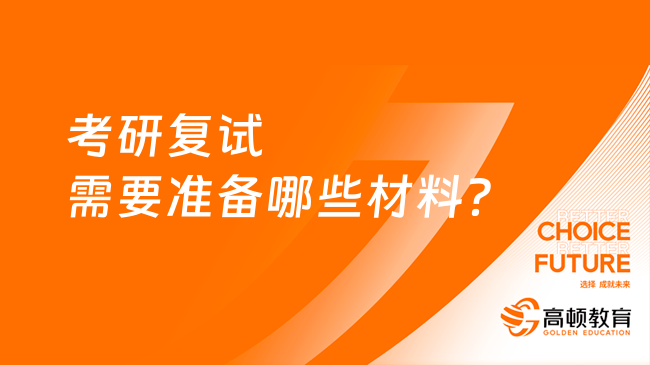 考研復試需要準備哪些材料？復試技巧有哪些？