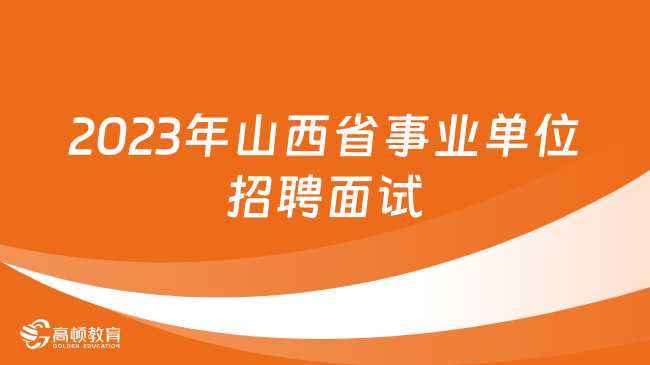 山西省事業(yè)單位面試安排！2023年河曲縣事業(yè)單位招聘面試1月27日進(jìn)行