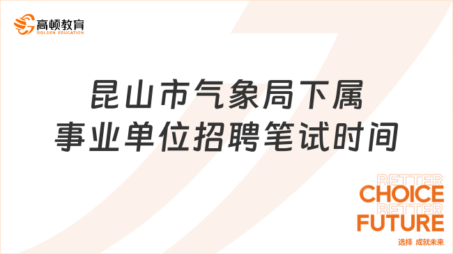 2024江蘇省事業(yè)單位筆試時(shí)間！昆山市氣象局下屬事業(yè)單位公開招聘筆試21日舉行...