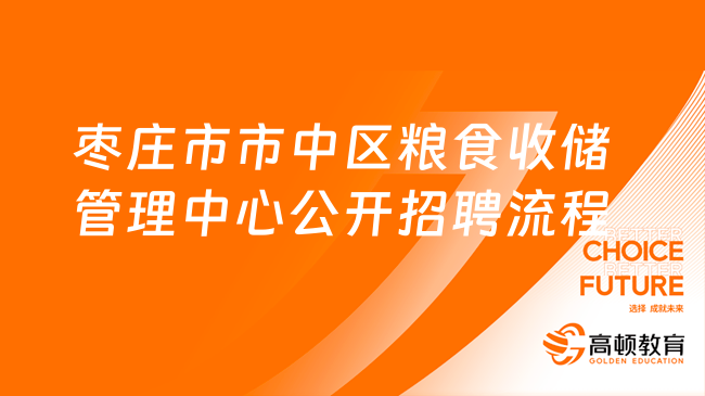 棗莊市市中區(qū)糧食收儲管理中心事業(yè)單位公開招聘流程