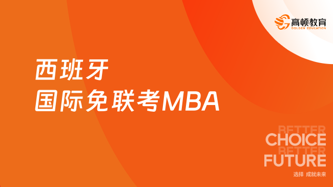 西班牙国际免联考MBA招生项目一览，学费4~10万元！