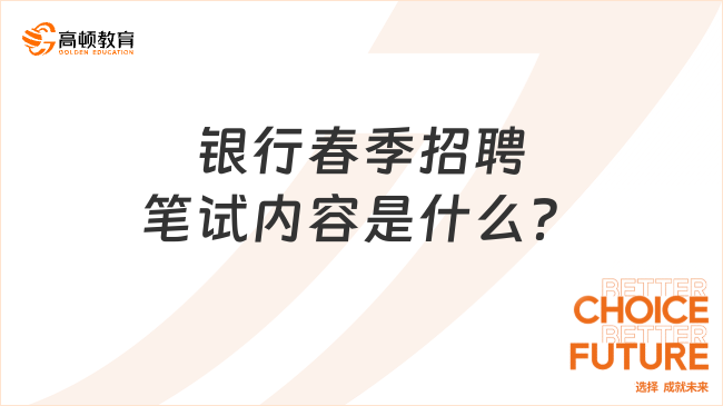 銀行春季招聘筆試內(nèi)容是什么？高頓教育銀行春招培訓(xùn)班為你解答！