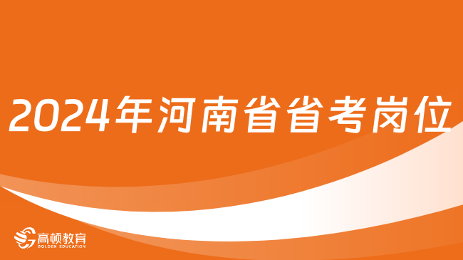 2024年河南省省考崗位發(fā)布！選崗必看！