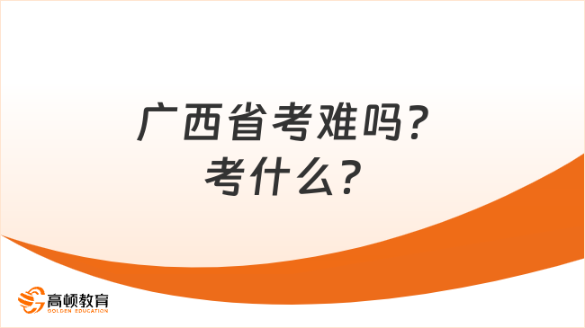 广西省考难吗？考什么？