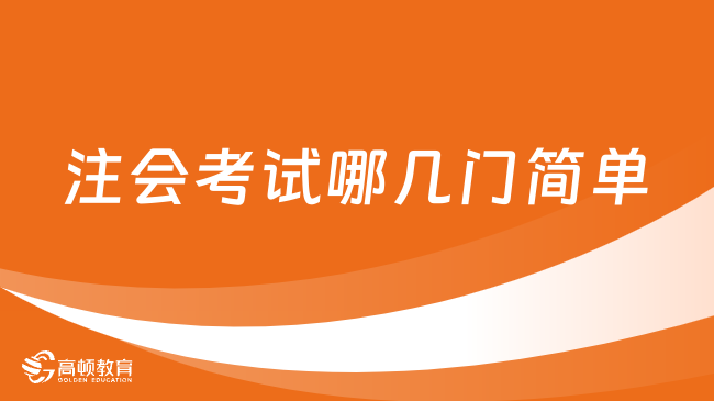 注会考试哪几门简单？居然有这门！