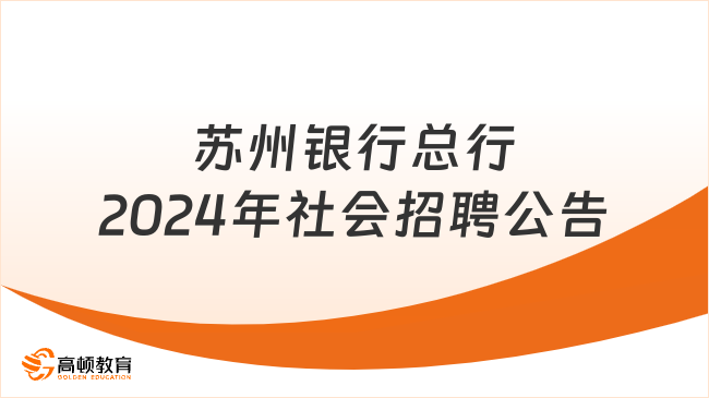 招聘机构建设岗！苏州银行总行行政安保部2024年社会招聘公告