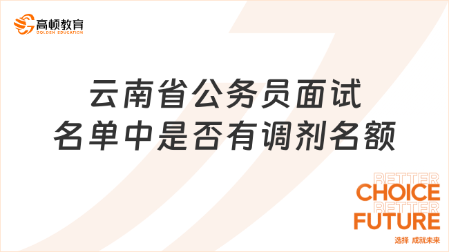 云南省公务员面试名单中是否有调剂名额