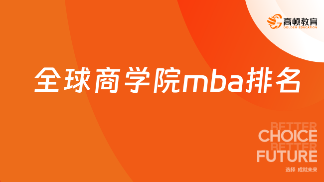 全球商學(xué)院mba排名！全球mba金融時報排名介紹！