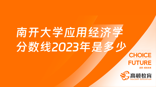 南开大学应用经济学分数线2023年是多少？政治60分起