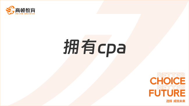 擁有cpa