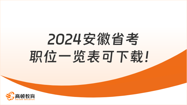 2024安徽省考職位一覽表可下載！