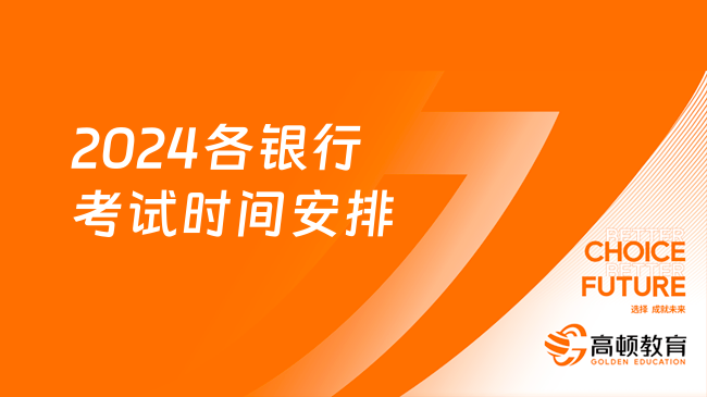 点击查看！2024各银行考试时间安排