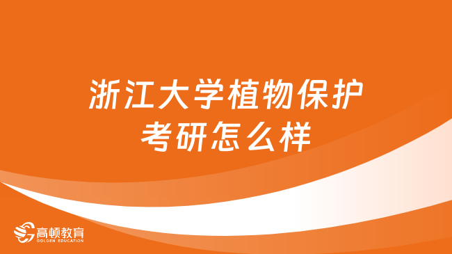 浙江大學植物保護考研怎么樣？速看