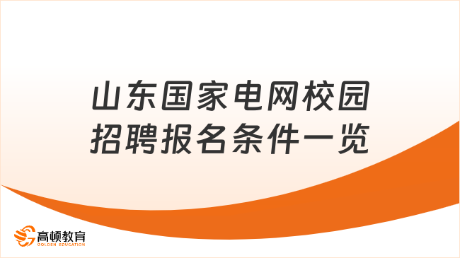 山东国家电网校园招聘报名条件一览