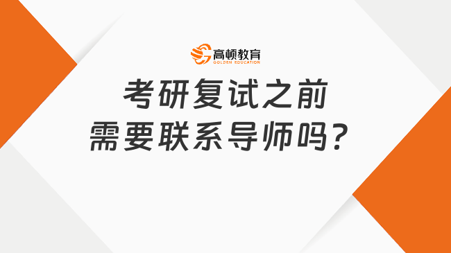 考研复试之前需要联系导师吗？