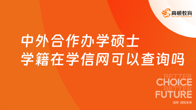 中外合作办学硕士学籍在学信网可以查询吗