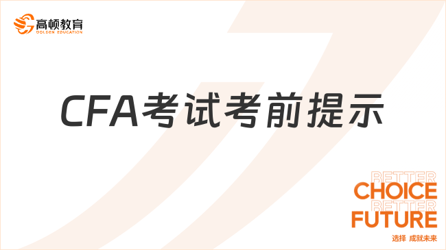 CFA考試考前提示