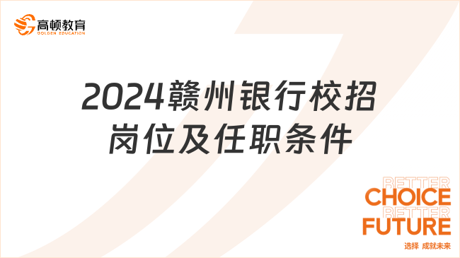 六險(xiǎn)三金！2024贛州銀行金融科技人員校招崗位及任職條件