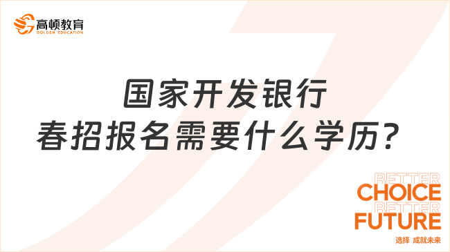 春招在即，2024年國家開發(fā)銀行校招報名需要什么學歷？