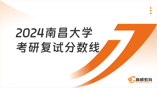 2024南昌大學(xué)考研復(fù)試分?jǐn)?shù)線出爐！一起來(lái)看