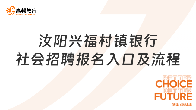 2024年銀行考試報(bào)名入口：河南汝陽(yáng)興福村鎮(zhèn)銀行2024年社會(huì)招聘報(bào)名入流程及入...