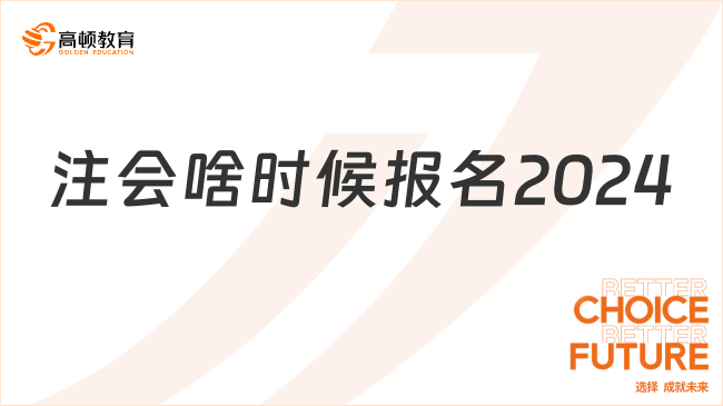 注會啥時候報名2024？4月8日起！附報名流程