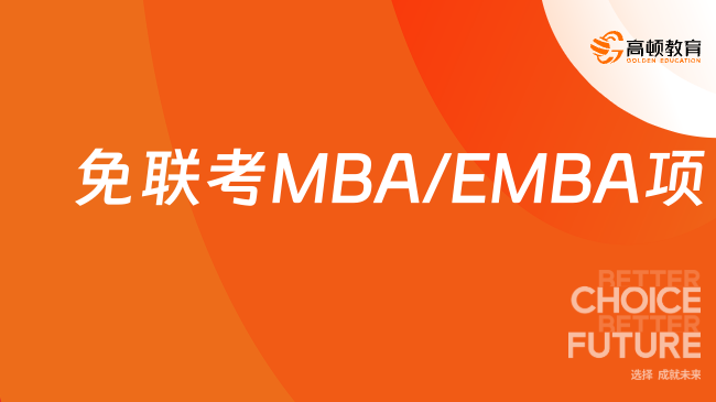 免联考MBA/EMBA项目推荐! 适合金融人士报读