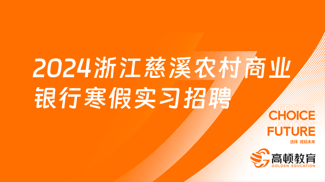 銀行招實(shí)習(xí)生！2024浙江慈溪農(nóng)村商業(yè)銀行寒假大學(xué)生實(shí)習(xí)招聘30人公告