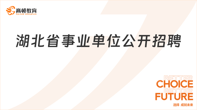 湖北省事業(yè)單位公開招聘！武漢新洲區(qū)人民醫(yī)院招聘調(diào)度員