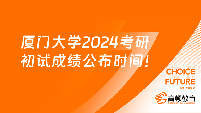 廈門大學2024考研初試成績公布時間！