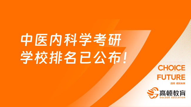 中医内科学考研学校排名已公布！3所A类院校