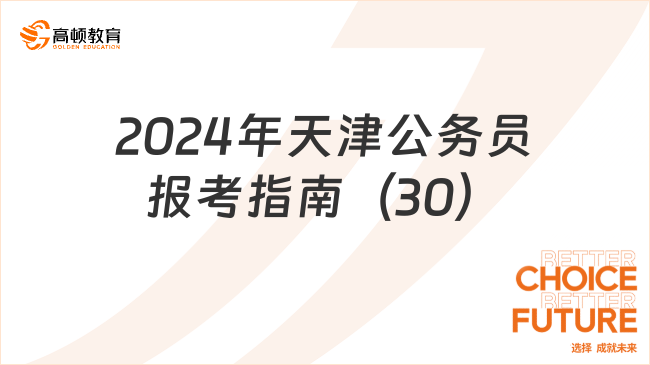 2024年天津公務(wù)員報(bào)考指南（30）