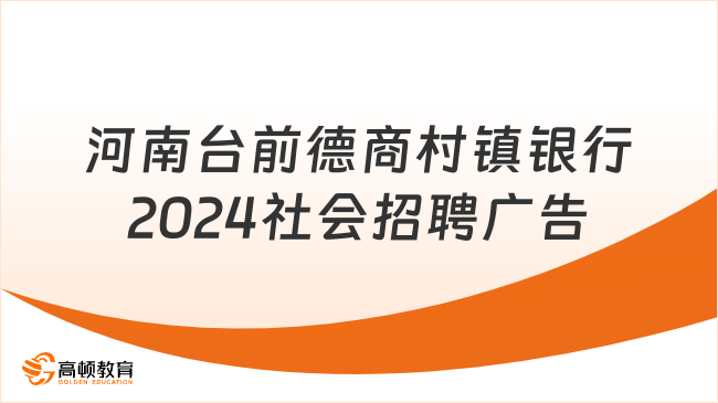 河南台前德商村镇银行2024年上半年社会招聘公告|招聘柜员若干名