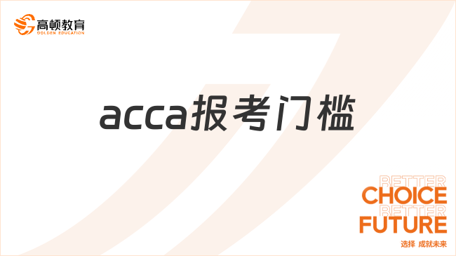 acca报考门槛高吗？一篇文章解答！