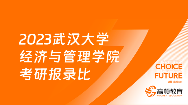 2023武汉大学经济与管理学院考研报录比一览表！