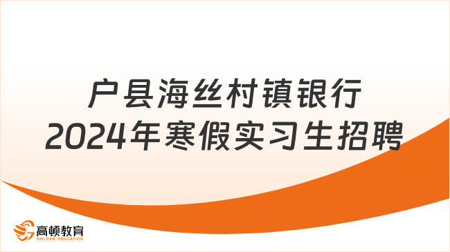 金融專業(yè)銀行工作崗位：陜西戶縣海絲村鎮(zhèn)銀行2024年寒假實習生招聘公告