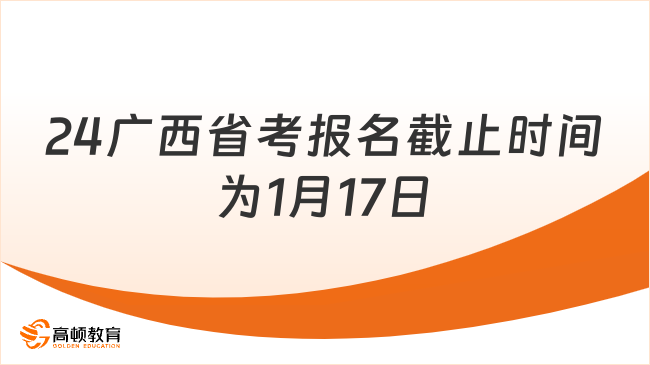 24廣西省考報名截止時間為1月17日