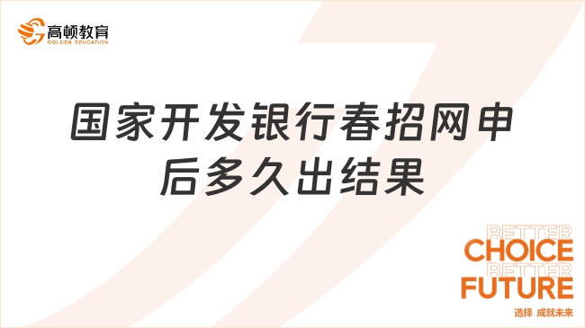 國家開發(fā)銀行2024年春招網(wǎng)申：申請后多久有回應？