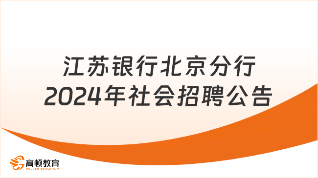 銀行社會(huì)招聘中！江蘇銀行北京分行2024年社會(huì)招聘公告