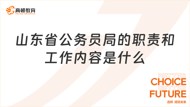 山东省公务员局的职责和工作内容是什么