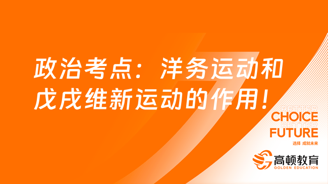 25考研政治史綱考點：洋務(wù)運動和戊戌維新運動的作用