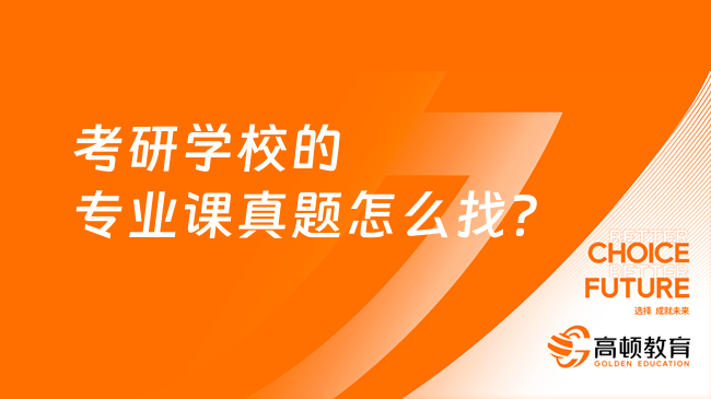 考研學(xué)校的專業(yè)課真題怎么找？