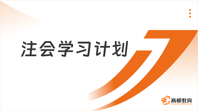 注会学习计划如何制定？快查收这份备考攻略